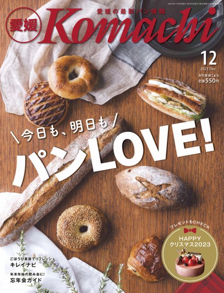 愛媛こまち 2023年12月号 (発売日2023年11月20日) 表紙