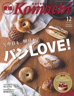 月刊　愛媛こまち 2023年12月号 (発売日2023年11月20日) 表紙