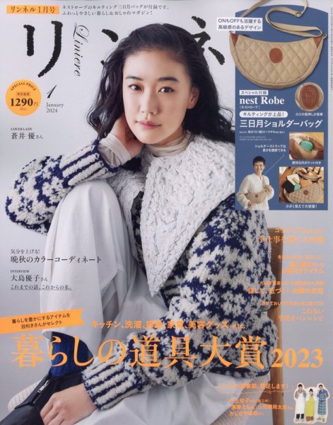 リンネル 2024年1月号 (発売日2023年11月20日) 表紙