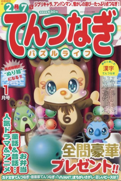 てんつなぎパズルライフ 2024年1月号 (発売日2023年11月16日) 表紙