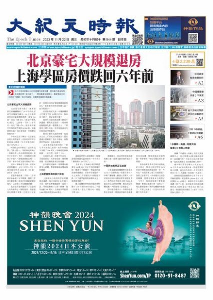 大紀元時報　中国語新聞  2023年11月22日発売号 表紙