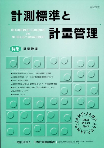 計測標準と計量管理 2023年11月号 (発売日2023年12月04日) 表紙