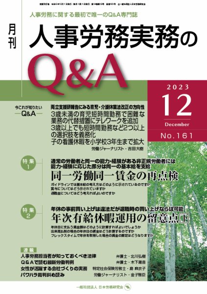 労働基準＆人事労務実務Q&A 12月号 (発売日2023年11月20日) 表紙