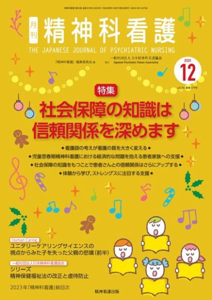 精神科看護 2023年12月号 (発売日2023年11月20日) 表紙
