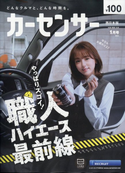 カーセンサー西日本版 2024年1月号 (発売日2023年11月20日) 表紙