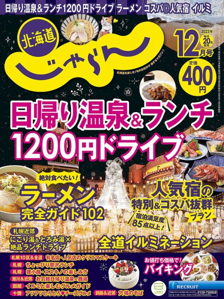 北海道じゃらん 2023年12月号 (発売日2023年11月20日) 表紙