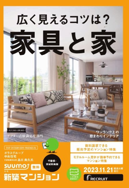 SUUMO新築マンション千葉県・茨城県南版 23/11/21号 (発売日2023年11月21日) 表紙