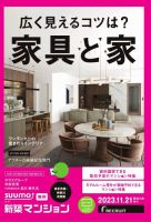 SUUMO新築マンション東京市部・神奈川北西版 23/11/21号 表紙