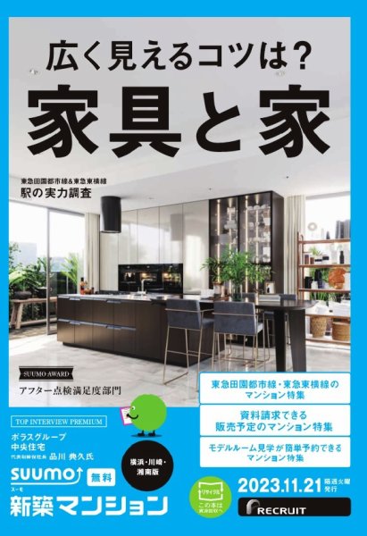 SUUMO新築マンション横浜・川崎・湘南版 23/11/21号 (発売日2023年11月21日) 表紙