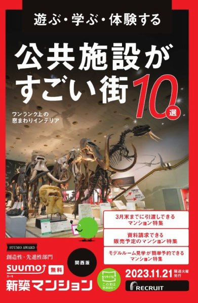 SUUMO新築マンション関西版 23/11/21号 (発売日2023年11月21日) 表紙