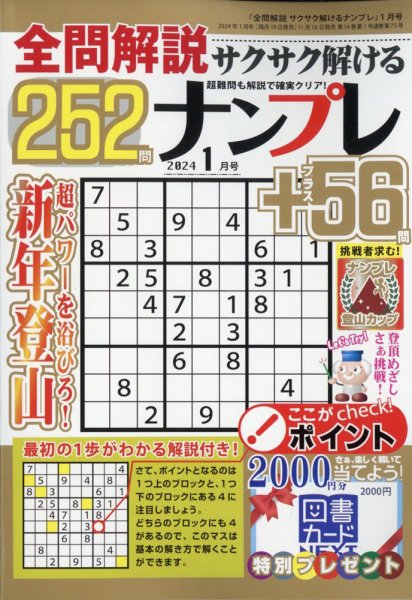 全問解説サクサク解けるナンプレ 2024年1月号 (発売日2023年11月16日) 表紙