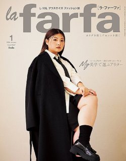 la farfa（ラ・ファーファ） 2024年1月号 (発売日2023年11月20日) 表紙