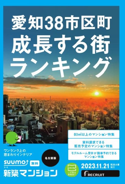 SUUMO新築マンション名古屋版 23/11/21号 (発売日2023年11月21日) 表紙