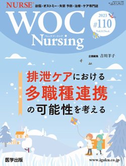 WOC Nursing（ウォック　ナーシング） 第110号 (発売日2024年02月06日) 表紙
