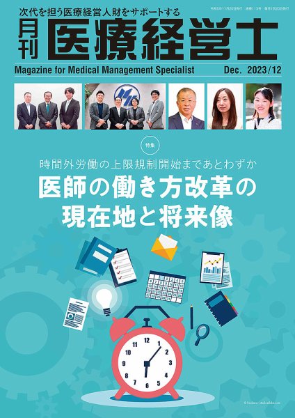 月刊医療経営士 2023年12月号 (発売日2023年11月20日) 表紙