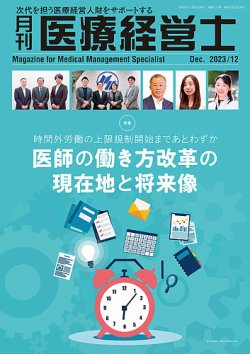月刊医療経営士 2023年12月号 (発売日2023年11月20日) 表紙