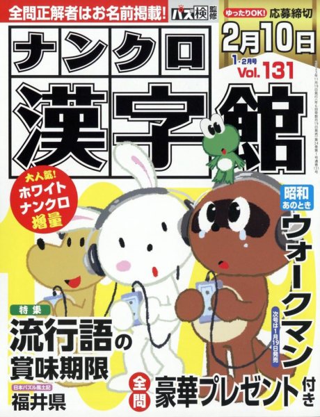 ナンクロ漢字館 2024年1月号 (発売日2023年11月16日) 表紙