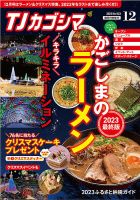 TJカゴシマ 2023年12月号 (発売日2023年11月19日) 表紙