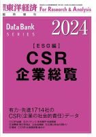 CSR企業総覧（ESG編） 2024年度版 表紙