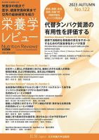 栄養学レビュー 通巻122号 (発売日2023年11月20日) 表紙
