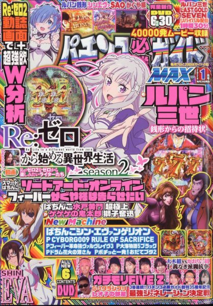 パチンコ必勝ガイドMAX 2024年1月号 (発売日2023年11月20日) 表紙