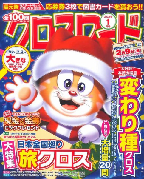 全100問クロスワード 2024年1月号 (発売日2023年11月16日) 表紙