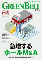 月刊GreenBelt（グリーンベルト） 2023年12月号 表紙