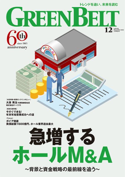月刊GreenBelt（グリーンベルト） 2023年12月号 (発売日2023年11月20日) 表紙