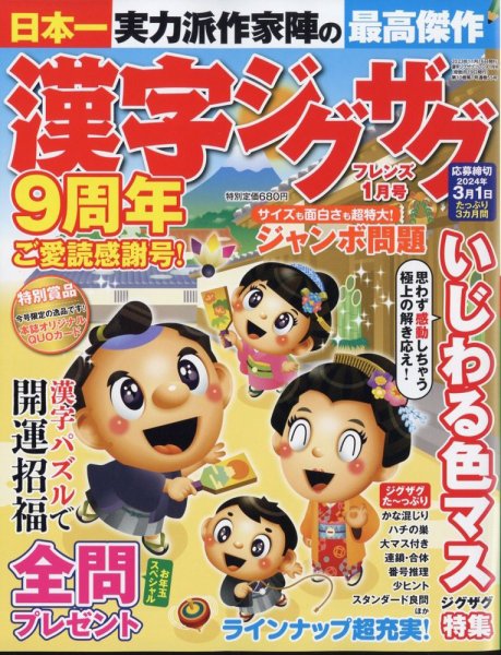 漢字ジグザグフレンズ 2024年1月号 (発売日2023年11月16日) 表紙