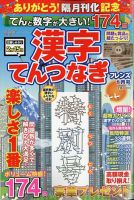てんと数字が大きい！漢字てんつなぎフレンズ　 2024年1月号 表紙
