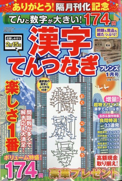てんと数字が大きい！漢字てんつなぎフレンズ　 2024年1月号 (発売日2023年11月16日) 表紙