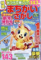 みつけて楽しい！まちがいさがしフレンズ 2024年1月号 (発売日2023年11月16日) 表紙
