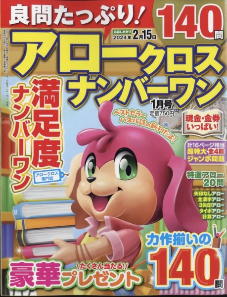 良問たっぷり！アロークロスナンバーワン 2024年1月号 (発売日2023年11月16日) 表紙