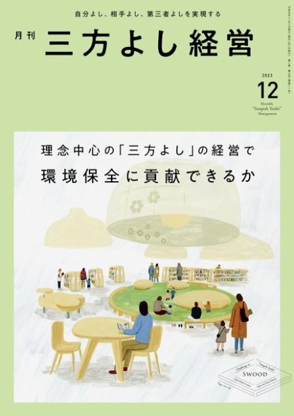 月刊三方よし経営 2023年12月号 (発売日2023年11月20日) 表紙