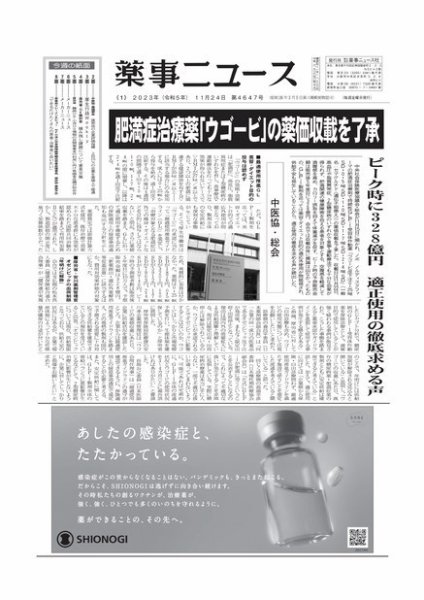 薬事ニュース 2023/11/24 (発売日2023年11月24日) 表紙
