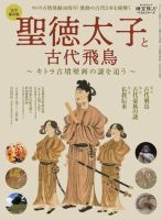 時空旅人 別冊 ベストシリーズ 聖徳太子と古代飛鳥 ─キトラ古墳壁画の謎を追う─ (発売日2023年05月31日) 表紙
