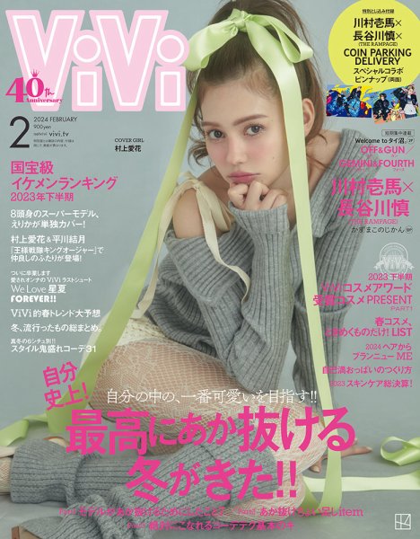 ViVi(ヴィヴィ） 2024年2月号 (発売日2023年12月22日) | 雑誌/定期購読
