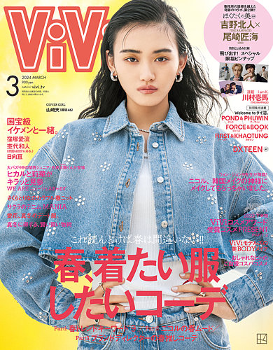 ViVi(ヴィヴィ） 2024年3月号 (発売日2024年01月23日)