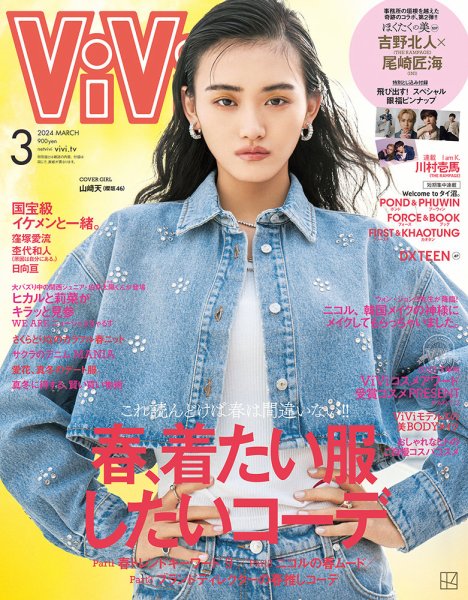 ViVi(ヴィヴィ） 2024年3月号 (発売日2024年01月23日) 表紙