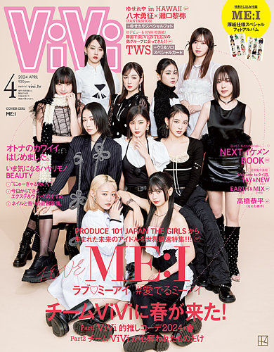 ViVi(ヴィヴィ） 2024年4月号 (発売日2024年02月22日)