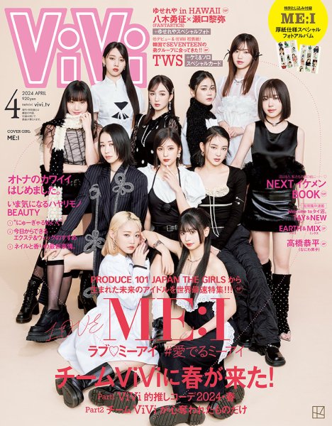 ViVi ヴィヴィ 雑誌 17冊 まとめ売 セット 2018〜24年 女性誌 ViVi(ヴィヴィ） 2024年4月号 (発売日2024年02月22日) | 雑誌/定期購読