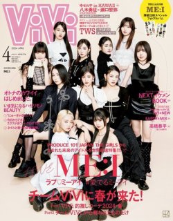 ViVi(ヴィヴィ） 2024年4月号 (発売日2024年02月22日) 表紙