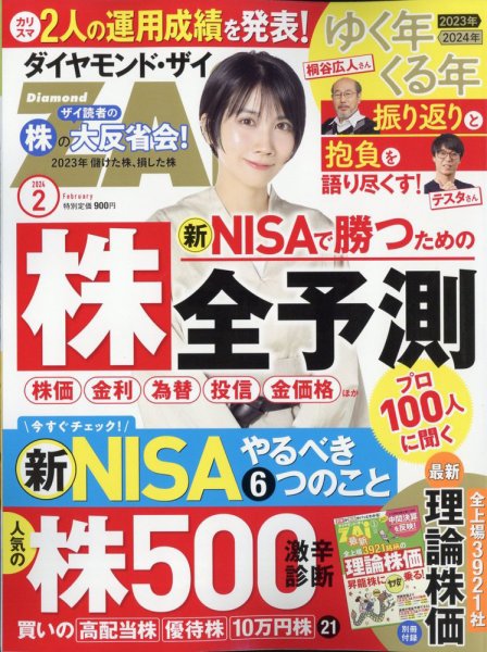 ダイヤモンドZAi（ザイ） 2024年2月号 (発売日2023年12月21日) 表紙