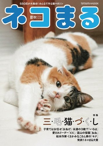 ネコまる 夏秋号 vol.48 (発売日2024年05月21日) | 雑誌/電子書籍/定期購読の予約はFujisan