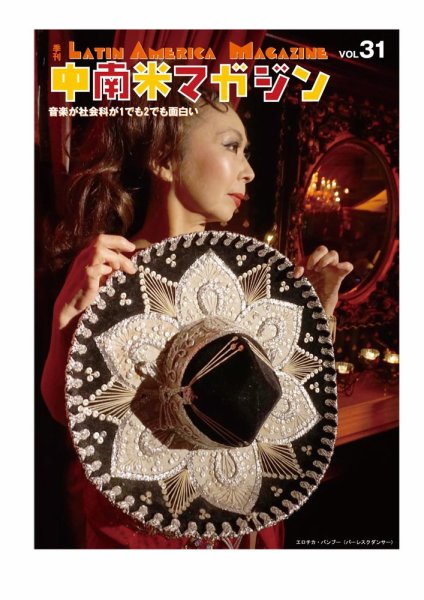 中南米マガジン vol.31 (発売日2023年06月08日) 表紙
