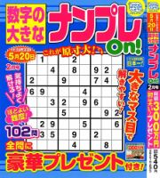 数字の大きなナンプレOn！ 2024年2月号 表紙