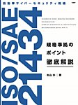自動車サイバーセキュリティ規格ISO/SAE21434規格準拠のポイント徹底解説 2023年06月06日発売号 表紙