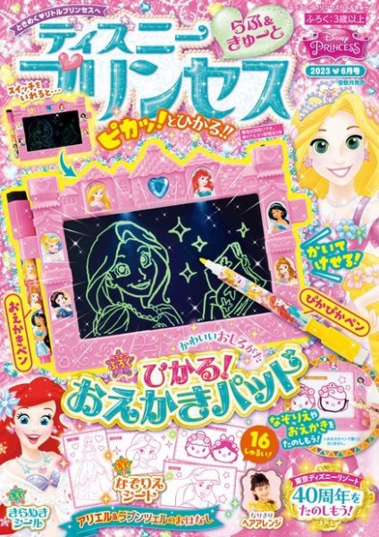 ディズニープリンセスらぶ＆きゅーと 2023年6月号 (発売日2023年05月15日) 表紙