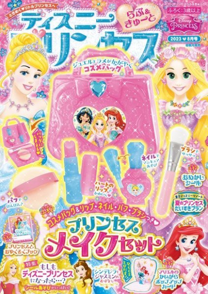 ディズニープリンセスらぶ＆きゅーと 2023年8月号 (発売日2023年07月14