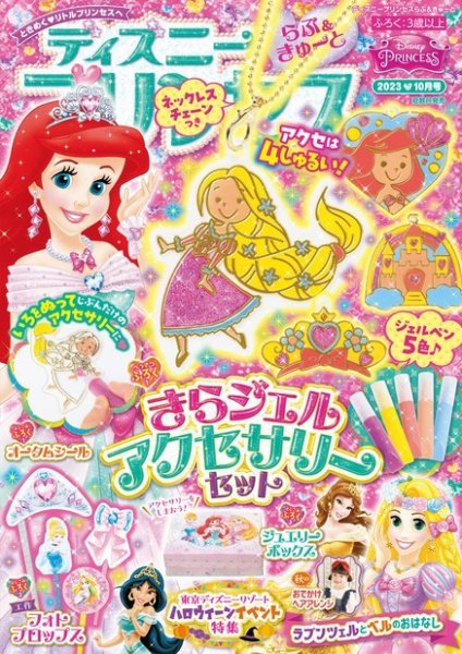 ディズニープリンセスらぶ＆きゅーと 2023年10月号 (発売日2023年09月